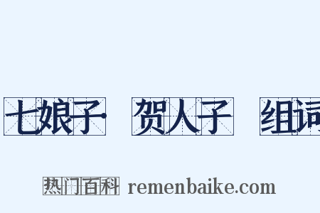 七娘子·贺人子晬组词是什么意思的图片